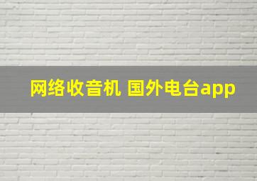 网络收音机 国外电台app